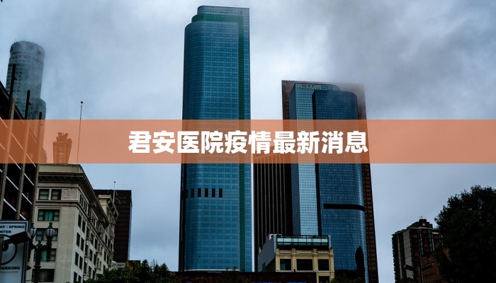 君安医院疫情最新消息