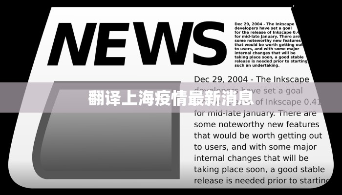 翻译上海疫情最新消息