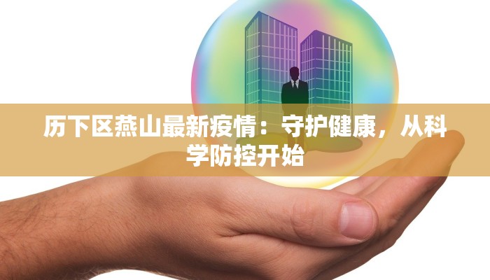 历下区燕山最新疫情：守护健康，从科学防控开始