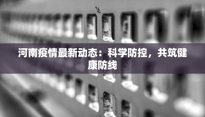 河南疫情最新动态：科学防控，共筑健康防线