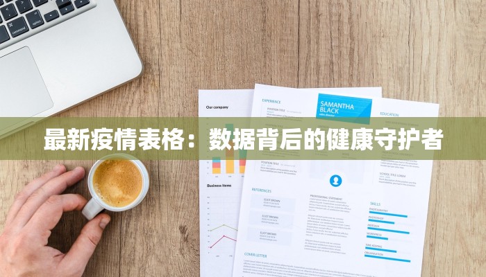 最新疫情表格：数据背后的健康守护者