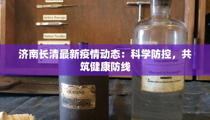 济南长清最新疫情动态：科学防控，共筑健康防线