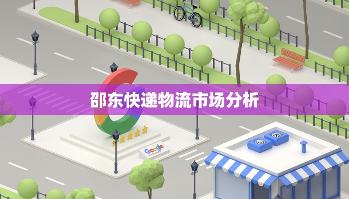 邵东快递物流市场分析