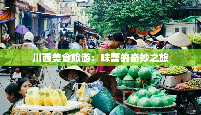 川西美食旅游：味蕾的奇妙之旅