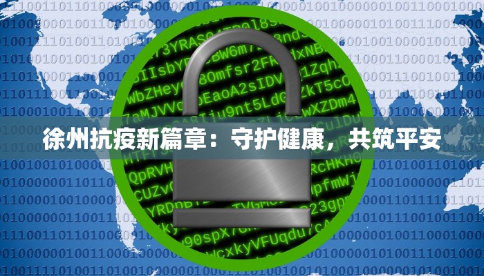 徐州抗疫新篇章：守护健康，共筑平安