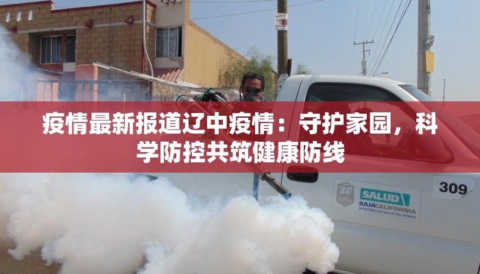 疫情最新报道辽中疫情：守护家园，科学防控共筑健康防线