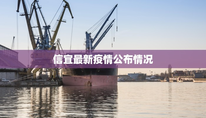 信宜最新疫情公布情况