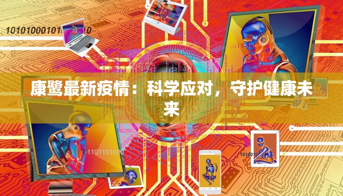 康鹭最新疫情：科学应对，守护健康未来
