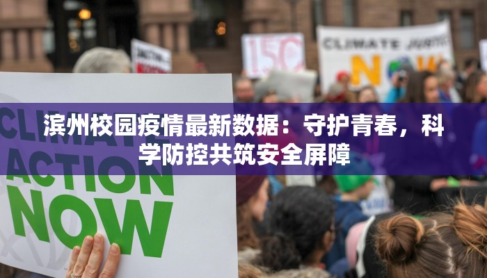 滨州校园疫情最新数据：守护青春，科学防控共筑安全屏障