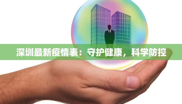 深圳最新疫情表：守护健康，科学防控