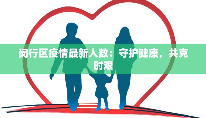 闵行区疫情最新人数：守护健康，共克时艰