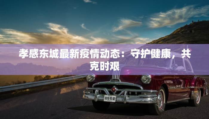 广东前日疫情最新通报