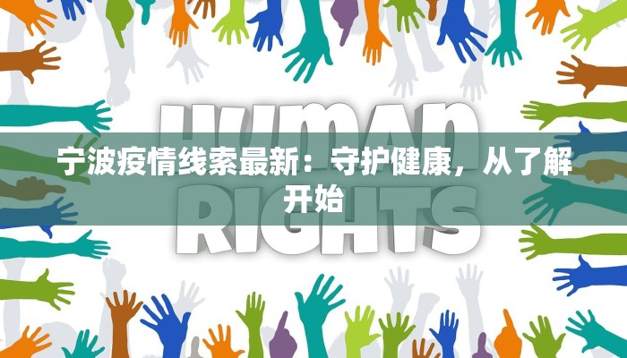 宁波疫情线索最新：守护健康，从了解开始