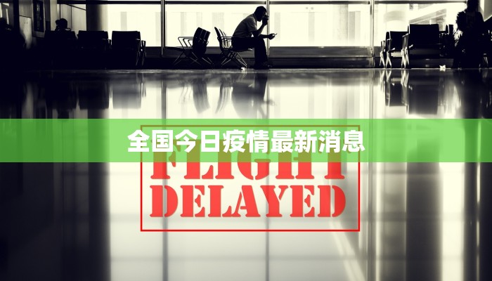 全国今日疫情最新消息