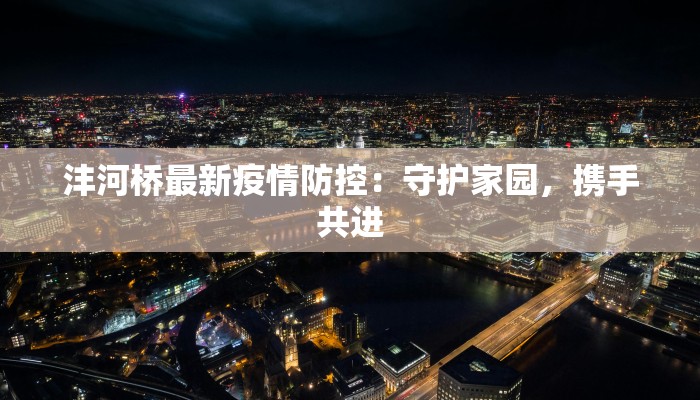 沣河桥最新疫情防控：守护家园，携手共进