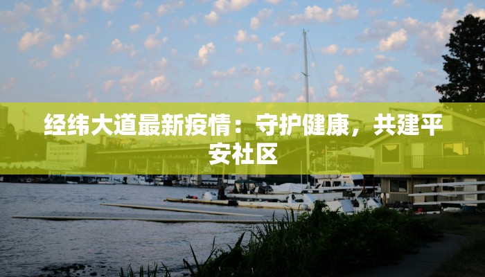 经纬大道最新疫情：守护健康，共建平安社区