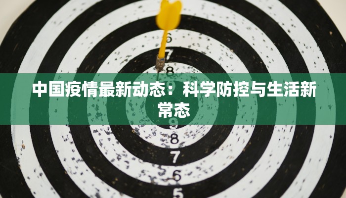 东兴疫情封锁公告最新