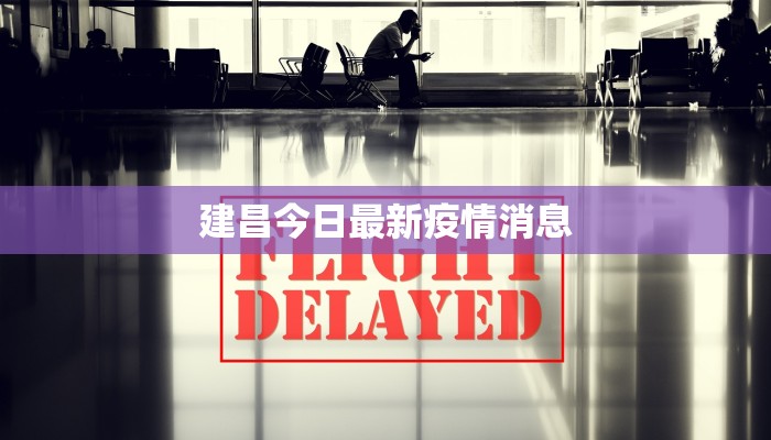 建昌今日最新疫情消息