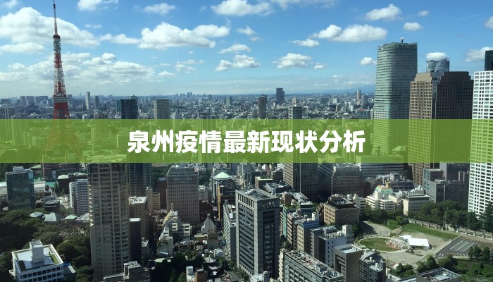 济宁当前疫情最新情况