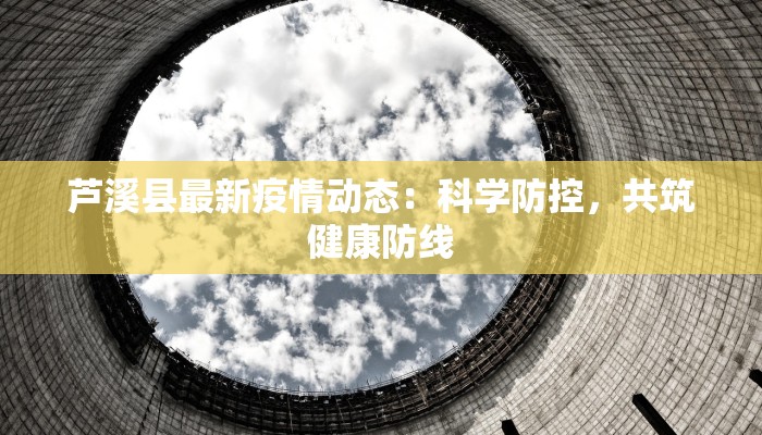 宁河今日疫情最新情况