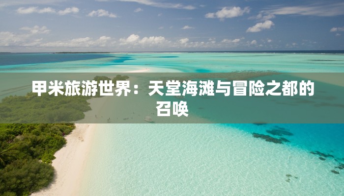 甲米旅游世界：天堂海滩与冒险之都的召唤