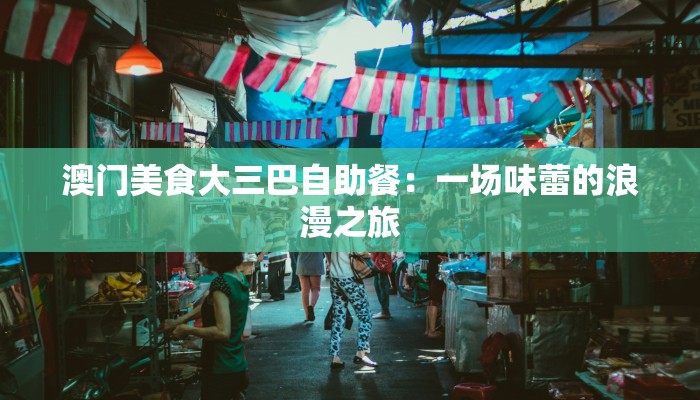 国庆珠海疫情最新消息：安心出行，健康相伴