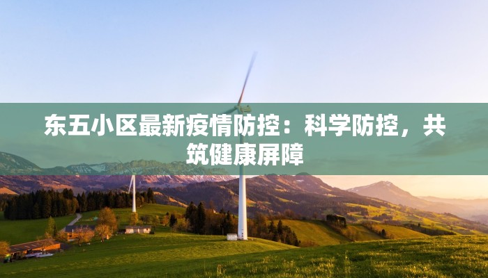 东五小区最新疫情防控：科学防控，共筑健康屏障