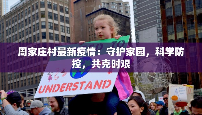 周家庄村最新疫情：守护家园，科学防控，共克时艰
