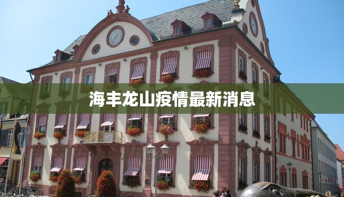 海丰龙山疫情最新消息