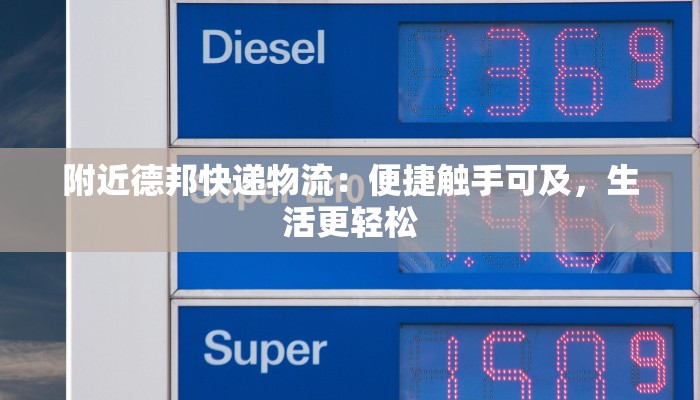 附近德邦快递物流：便捷触手可及，生活更轻松