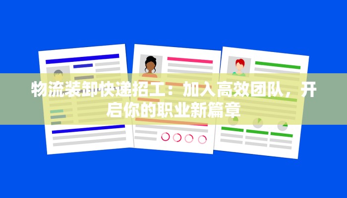 物流装卸快递招工：加入高效团队，开启你的职业新篇章