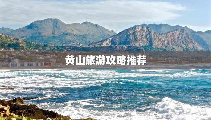 黄山旅游攻略推荐