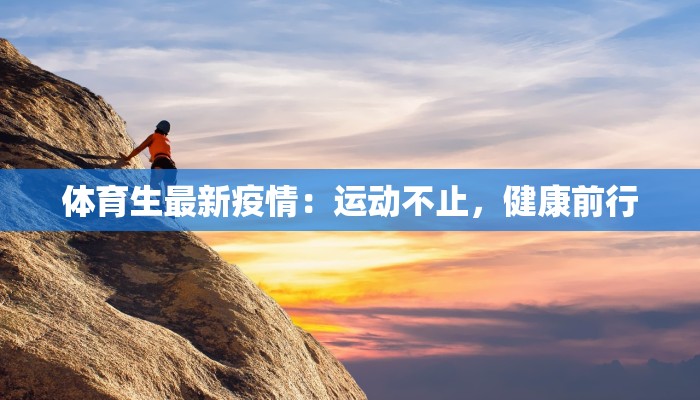 体育生最新疫情：运动不止，健康前行