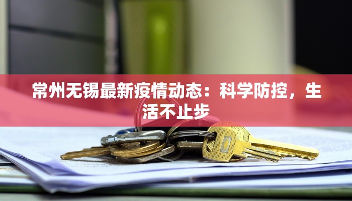 常州无锡最新疫情动态：科学防控，生活不止步
