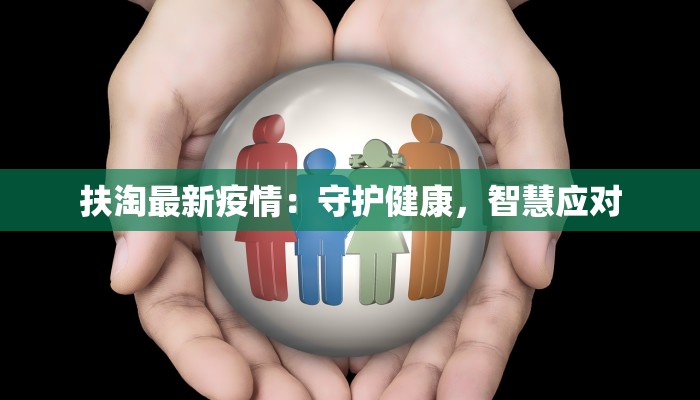 湖北县疫情最新消息：科学防控，共筑健康防线