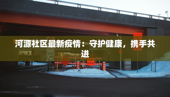 查看无锡最新疫情：健康守护从知情开始