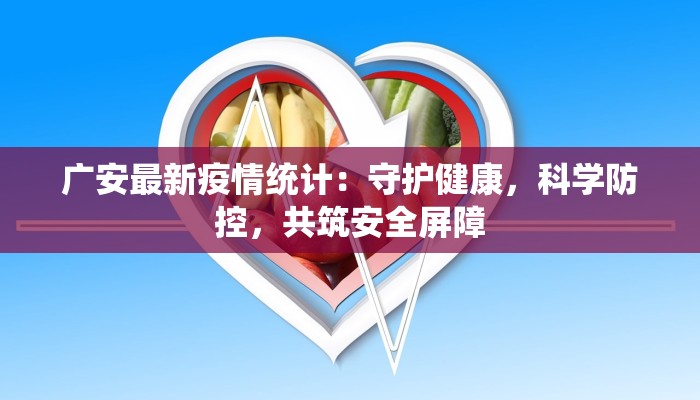 南宁黎塘疫情最新：守护健康，科学防控