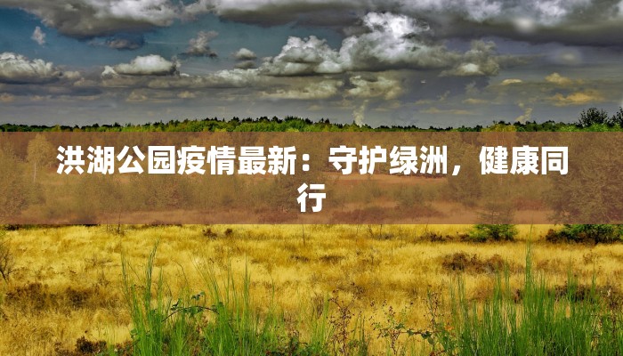 东胜最新疫情通告