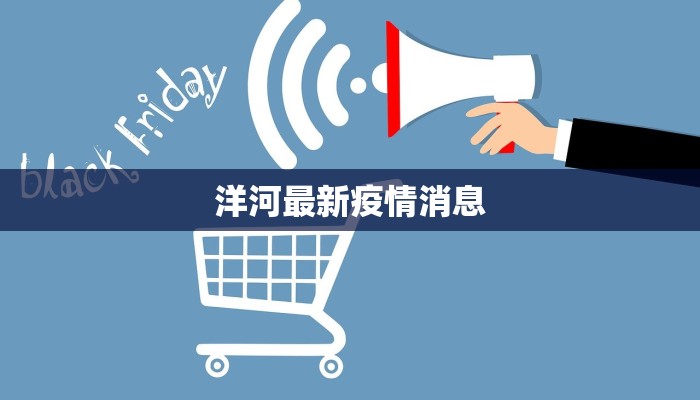 洋河最新疫情消息