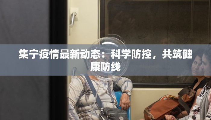 湖南最新疫情醴陵：守护健康，拥抱新生