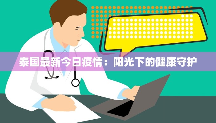 泰国最新今日疫情：阳光下的健康守护