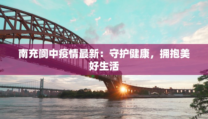 乡城疫情最新：守护家园，科学防控，共克时艰