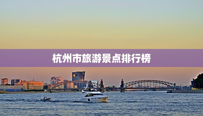 杭州市旅游景点排行榜