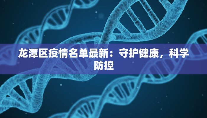 龙潭区疫情名单最新：守护健康，科学防控