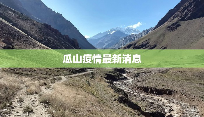 瓜山疫情最新消息 瓜山疫情最新消息