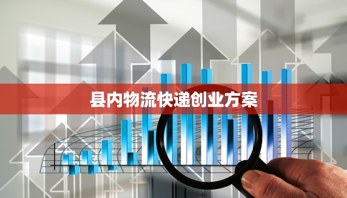 县内物流快递创业方案