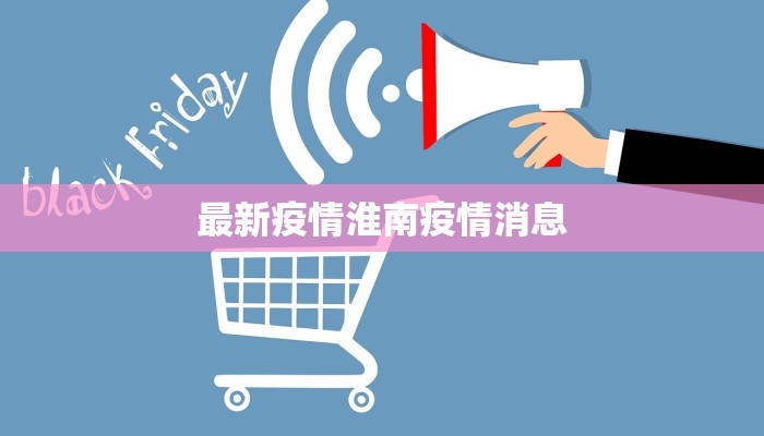 最新疫情淮南疫情消息 最新疫情淮南疫情消息