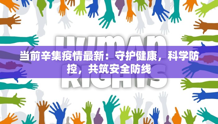 当前辛集疫情最新:守护健康,科学防控,共筑安全防线 当前辛集疫情最新:守护健康,科学防控,共筑安全防线