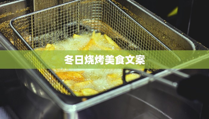 冬日烧烤美食文案 冬日烧烤美食文案