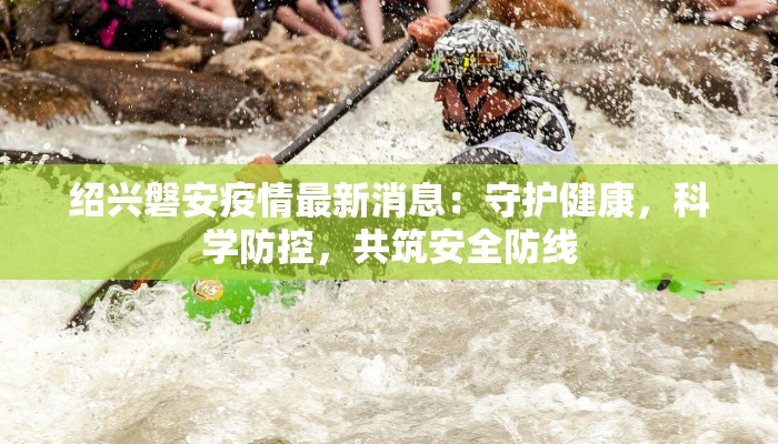 辽阳疫情最新通告 辽阳疫情最新通告